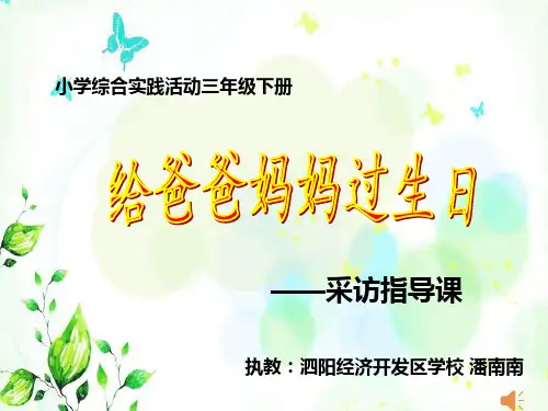 给爸爸妈妈过生日PPT课件
