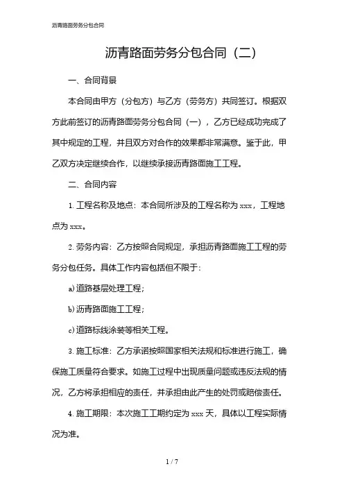 沥青路面劳务分包合同