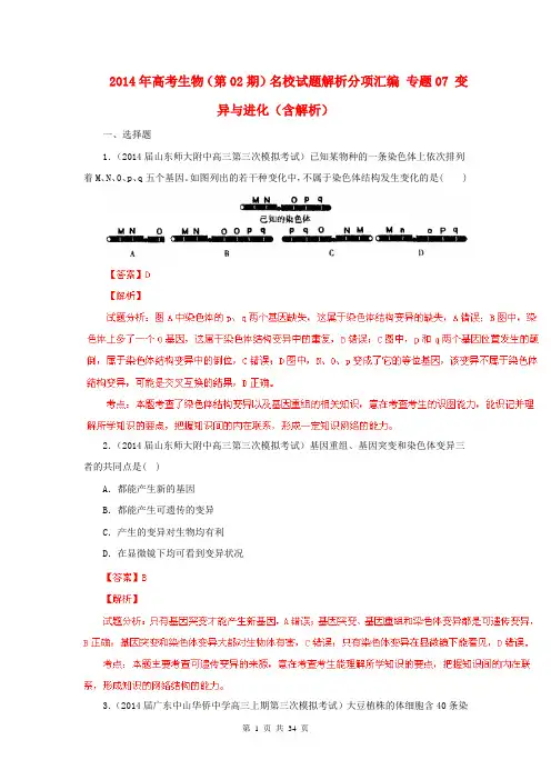 2014年高考生物(第02期)名校试题解析分项汇编 专题07 变异与进化(含解析)