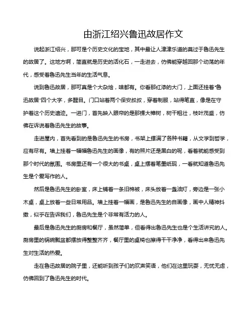 由浙江绍兴鲁迅故居作文