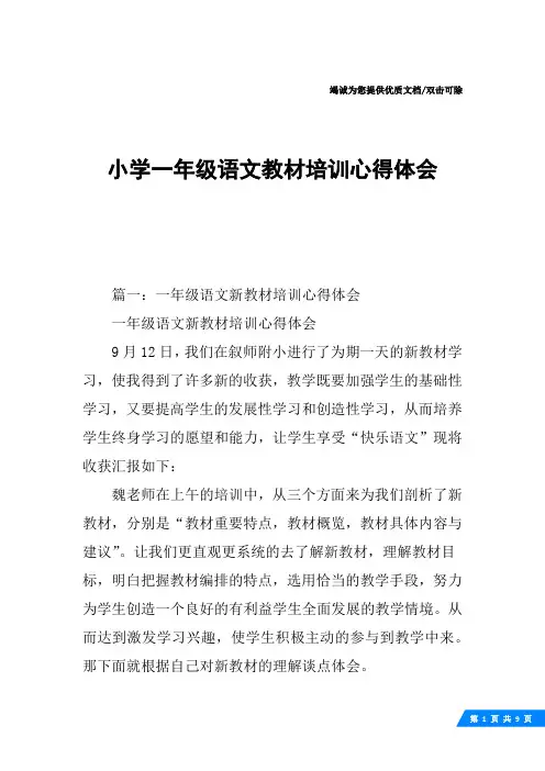 小学一年级语文教材培训心得体会