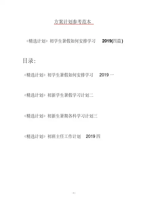 《精选计划》初学生暑假如何安排学习2019(四篇)