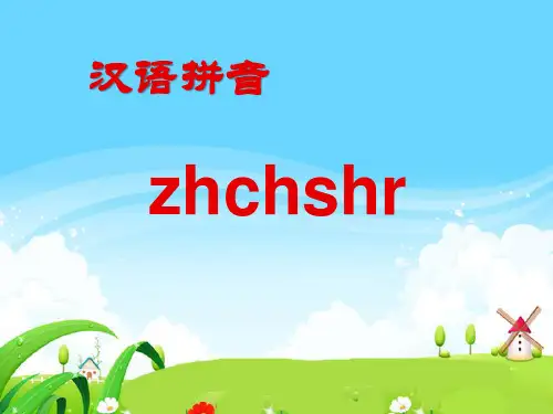 部编版小学一年级上册语文课件 拼音 zh ch sh r