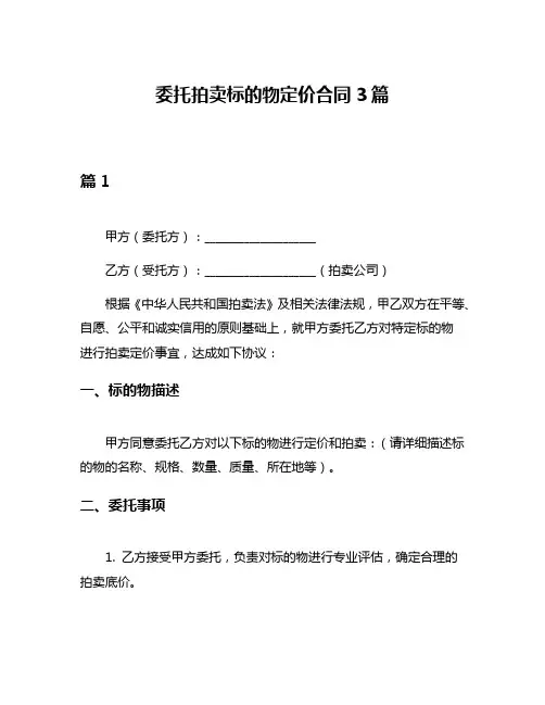 委托拍卖标的物定价合同3篇