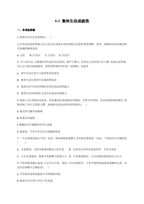 人教版《道德与法治》七年级下册 6.2 集体生活成就我 课时训练(有答案)
