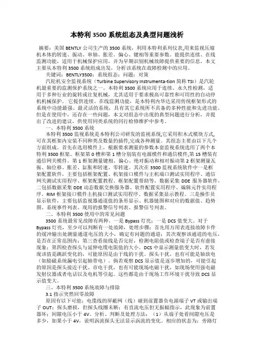 本特利3500系统组态及典型问题浅析