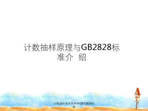 计数抽样基本原理和GBT2828标准