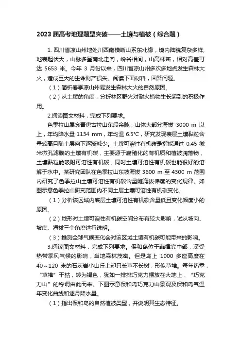 2023届高考地理题型突破——土壤与植被（综合题）