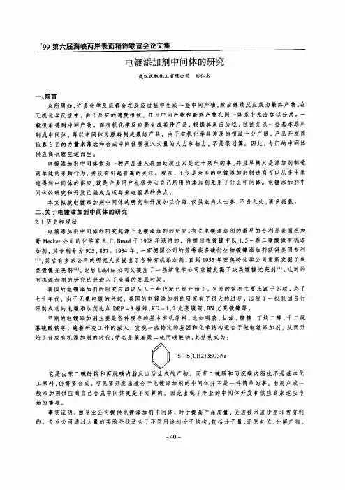 H0468980010电镀添加剂中间体的研究