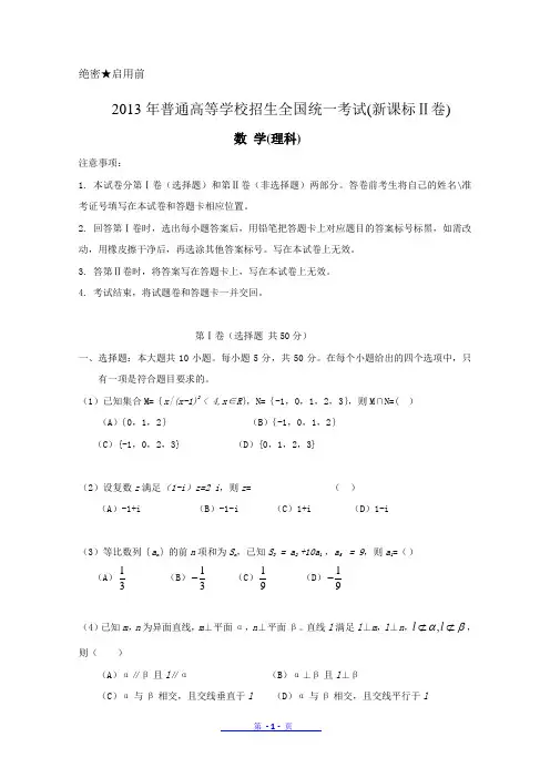 2013年高考真题——理科数学(新课标II卷)解析版