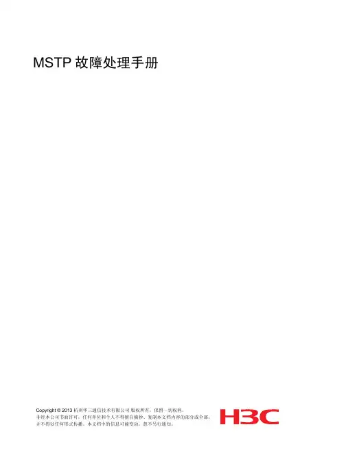 MSTP故障处理手册