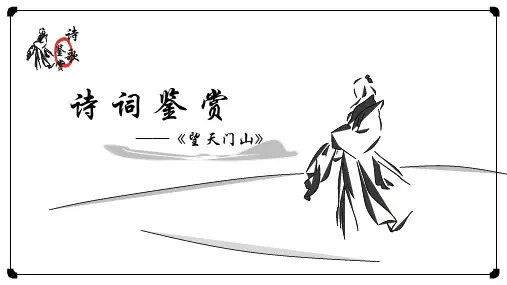 望天门山古诗词语文PPT课件
