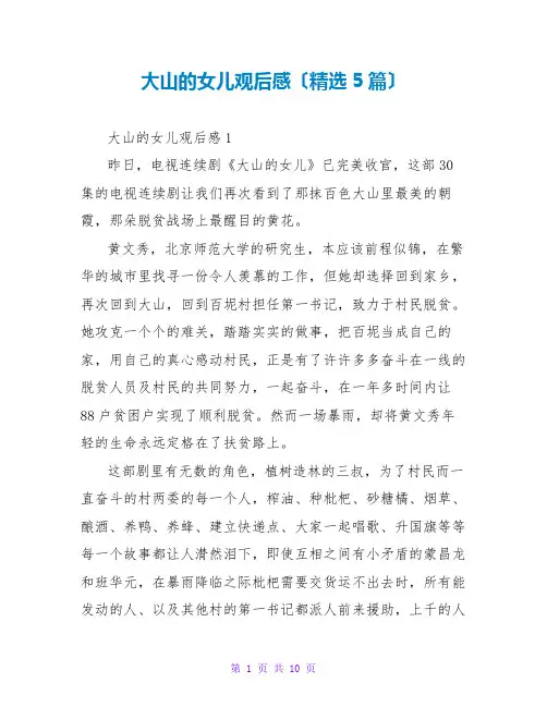 大山的女儿观后感(精选5篇)