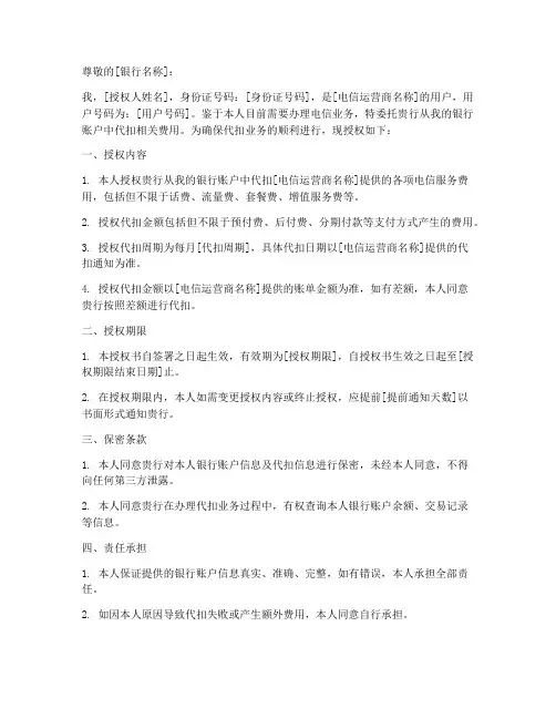 电信委托银行代扣授权书