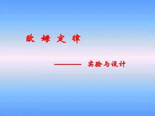 华师大八年级科学欧姆定律试验与设计[下学期