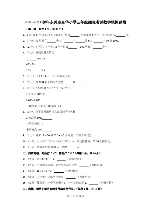 2020-2021学年东莞市东华小学三年级插班考试数学模拟试卷及答案解析