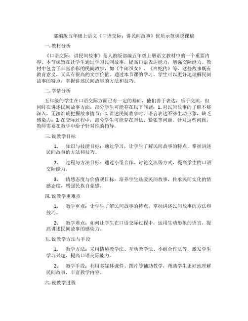 部编版五年级上语文《口语交际：讲民间故事》优质示范课说课稿