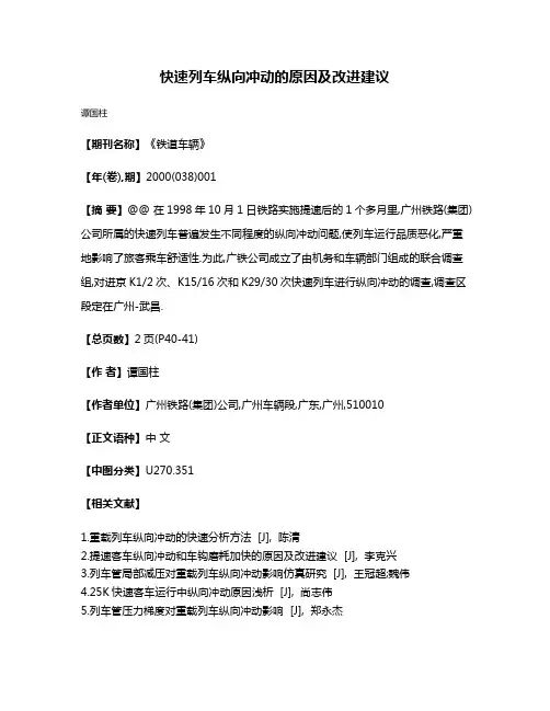 快速列车纵向冲动的原因及改进建议
