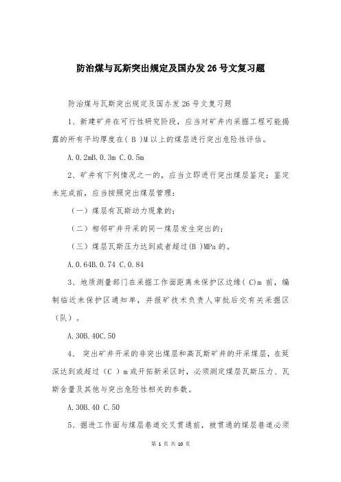 防治煤与瓦斯突出规定及国办发26号文复习题