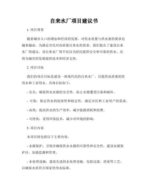 自来水厂项目建议书