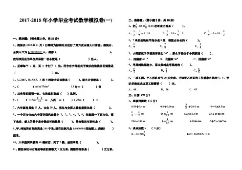 人教版 2017-2018学年小学毕业考试数学模拟题(2套)