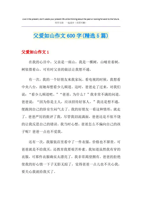 父爱如山作文600字(精选5篇)