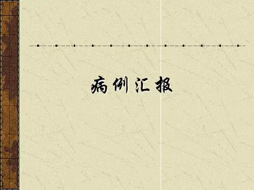 病例汇报PPT