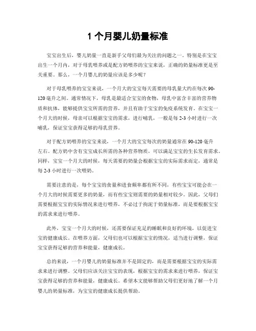 1个月婴儿奶量标准