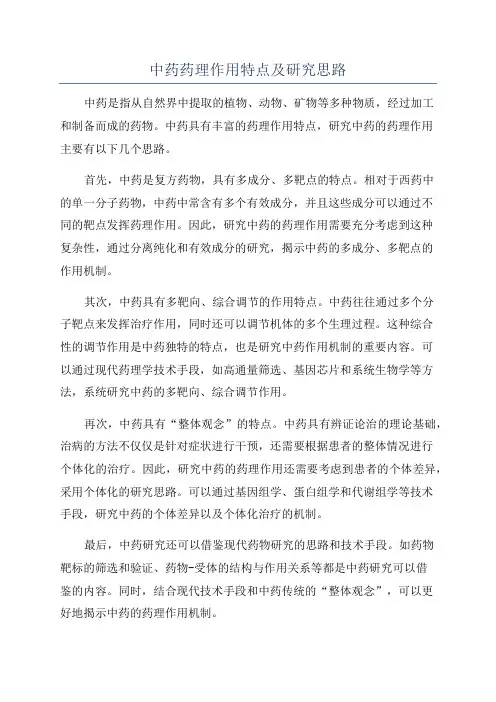中药药理作用特点及研究思路
