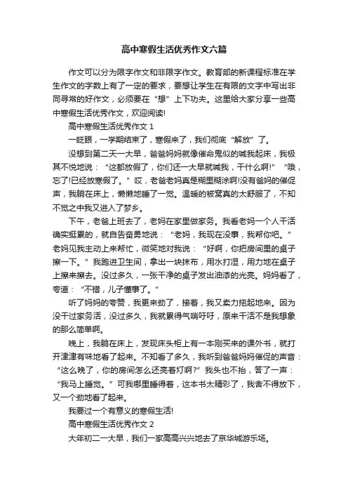 高中寒假生活优秀作文六篇