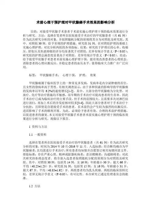 术前心理干预护理对甲状腺癌手术效果的影响分析