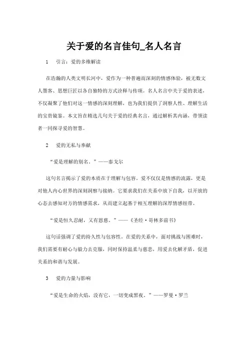 【名人名言】关于爱的名言佳句_名人名言