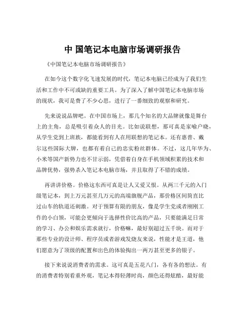 中 国笔记本电脑市场调研报告