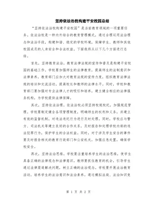 坚持依法治校构建平安校园总结