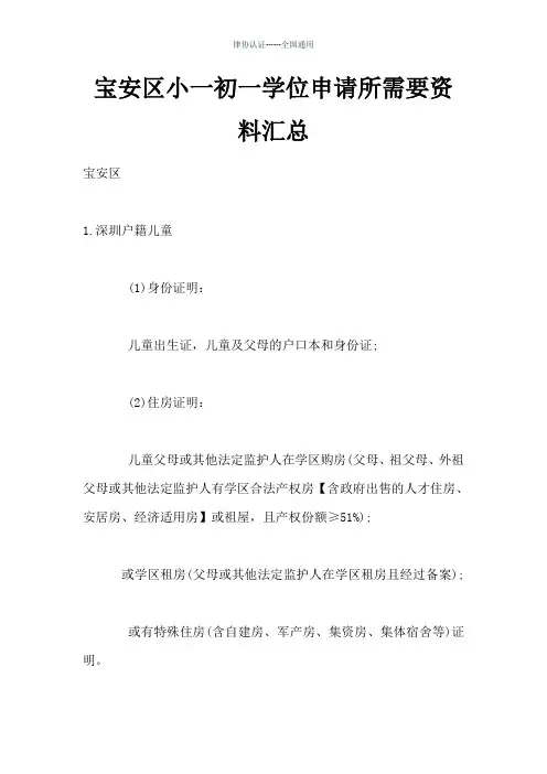 深圳宝安区小一初一学位申请所需要资料汇总