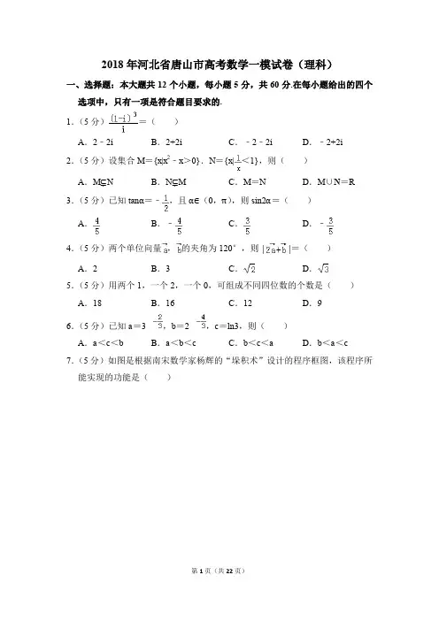 2018年河北省唐山市高考一模数学试卷(理科)【解析版】