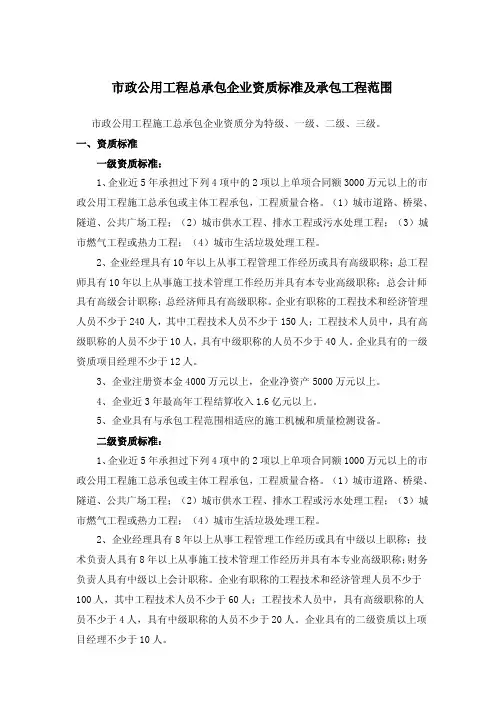 市政公用工程总承包企业资质标准及承包工程范围