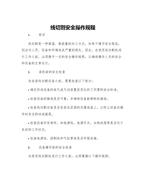 线切割安全操作规程