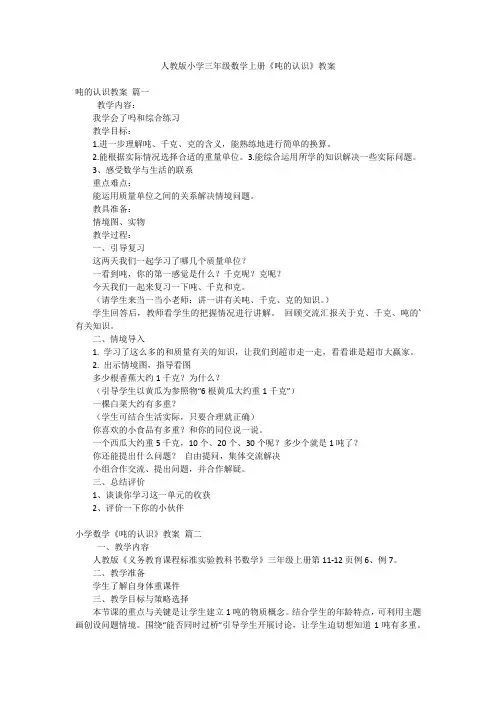 人教版小学三年级数学上册《吨的认识》教案