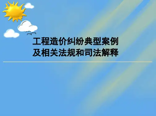 工程造价纠纷典型案例及相关法规和司法解释