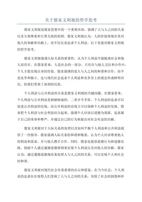 关于儒家义利观的哲学思考