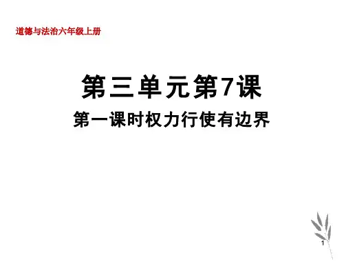道德与法治《权力受到制约和监督》实用ppt课件部编版