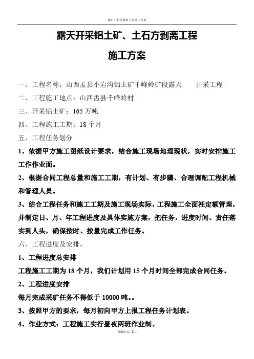 露天开采铝矿土石方剥离工程施工方案 2