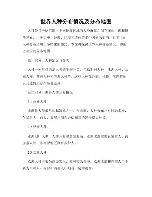 世界人种分布情况及分布地图(精选)