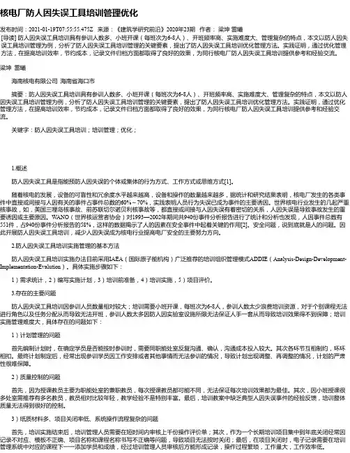核电厂防人因失误工具培训管理优化