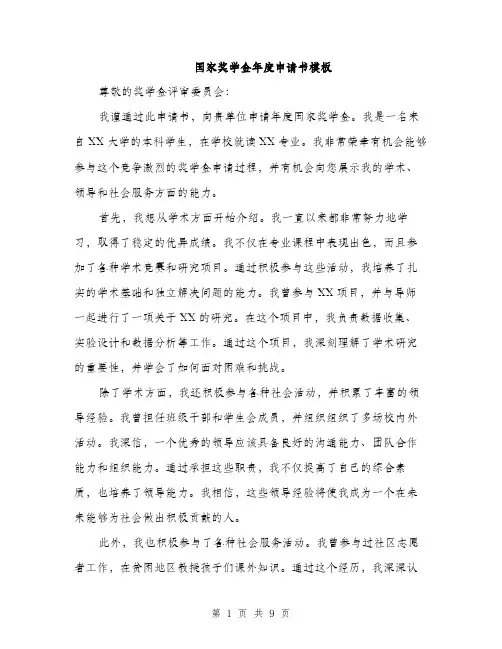 国家奖学金年度申请书模板（四篇）