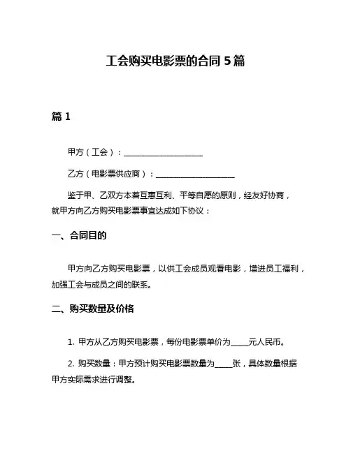 工会购买电影票的合同5篇