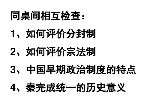 人民版高中历史必修一1.2《走向“大一统”的秦汉政治》优质课件(35张)(共35张PPT)