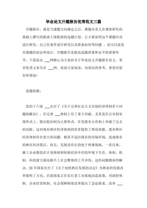 毕业论文开题报告优秀范文三篇