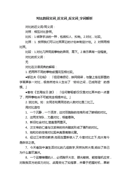 对比的同义词_近义词_反义词_字词解析